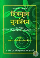 হিসনুল মুসলিম: শাইখ সাঈদ ইবনে আলী ইবনে ওয়াহফি আলকাহতানী - হিসনুল মুসলিম: Shaikh Saied Ibne Ali Ibne Oyahfi Alkaitani - Rokomari